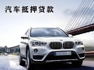 奉贤车抵贷如何办理押车和不押车?