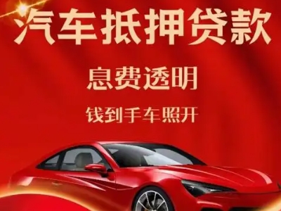 奉贤良好口碑的汽车抵押贷款公司推荐