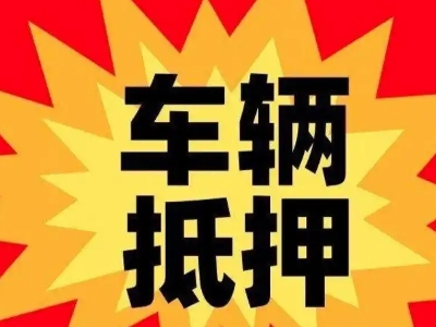 奉贤汽车抵押贷款利息一般是多少?