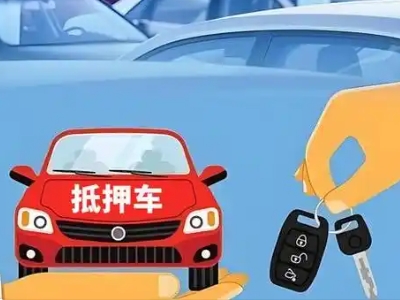 奉贤不押车贷款怎么贷?奉贤不押车哪里可以办理?